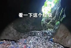 触目惊心，张家界150米深溶洞垃圾堆如高楼！官方通报：天坑、溶洞共清理垃圾14吨