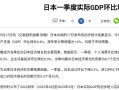日本一季度GDP环比收缩0.2%