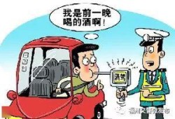 司机因隔夜酒驾被拘役一个月，警示与反思