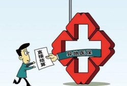 一季度跨省异地就医为群众减少垫付469.92亿元