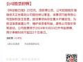 300327，控股股东筹划公司控制权变更，明起停牌