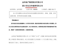 金科股份及控股子公司新增诉讼、仲裁案件金额14.01亿元