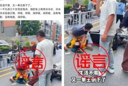 广州一外卖“单王”送餐途中身亡？纯属谣言！当事人已报警