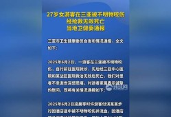 游客被不明生物咬伤身亡，三亚卫健委通报救治详情