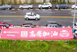 重庆多地高考送考车队启航—梦想起航，共筑未来
