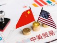 全球前瞻｜中美经贸磋商机制首次会议本周举行，特朗普生日当天将举行阅兵式