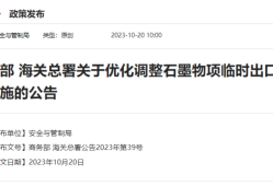 商务部：对稀土实施出口管制符合国际通行做法，已依法批准一定数量的合规申请