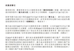 新城悦服务延迟发布年报背后：核数师辞任、CFO离职，高额关联交易成谜