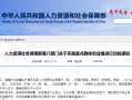 中办、国办：对符合条件的高校毕业生、就业困难人员等予以社会保险补贴
