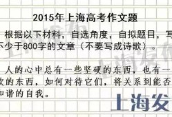关于上海作文出处作者与考生可能的情感反应