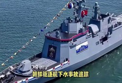 朝鲜侧翻驱逐舰成功下水意味着什么