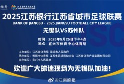 苏州、无锡、常州集体遭遇苏超垫底挑战