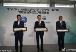 日本AESC公司暂停南州一座16亿美元电池工厂的建设