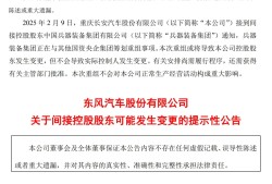长安东风重组中止，背后的原因与未来展望