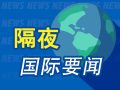 隔夜要闻：美股收高 稳定币第一股Circle继续大涨 美国5月非农数据超预期 特朗普签署多条无人机相关行政令