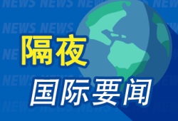 隔夜要闻：美股收高 稳定币第一股Circle继续大涨 美国5月非农数据超预期 特朗普签署多条无人机相关行政令
