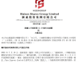 汇森股份6月9日上午起短暂停牌 待刊发内幕消息