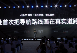 小鹏汽车发布“追光全景”抬头显示技术，与华为乾崑联合研发