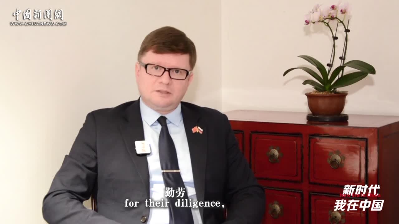 新时代，我在中国丨俄罗斯翻译改稿专家季莫非：我喜欢中国的发展活力