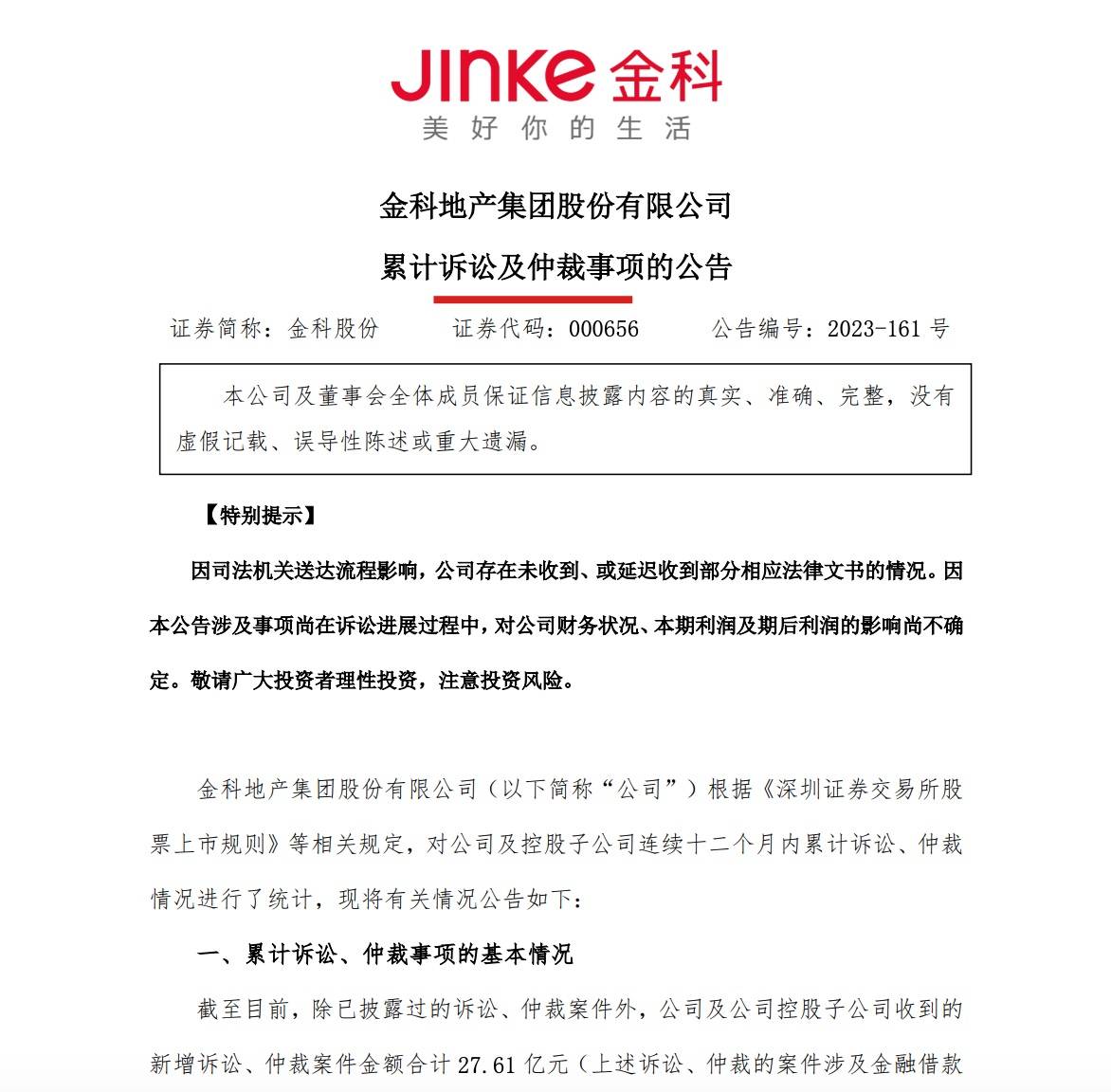 金科股份及控股子公司新增诉讼、仲裁案件金额14.01亿元