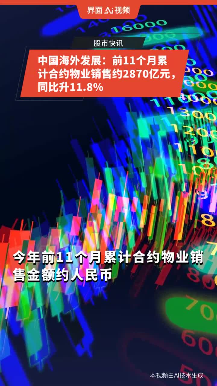 中国海外发展：前5个月累计合约物业销售金额约904.38亿元 同比下跌11.1%