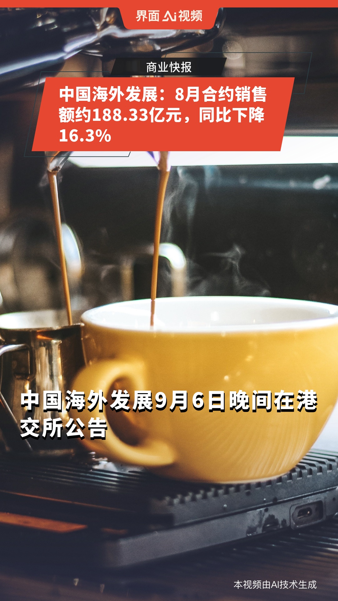 中国海外发展：前5月销售额904.38亿元，同比下降11.1%
