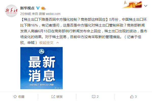 商务部：对稀土实施出口管制符合国际通行做法，已依法批准一定数量的合规申请