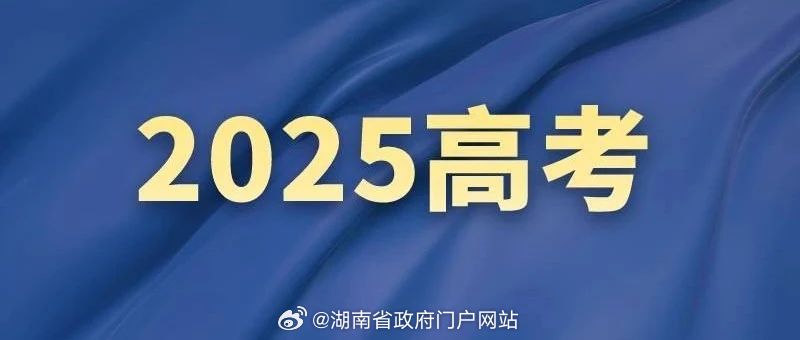 2025年高考首日，多位省市党委书记前往一线调研巡考