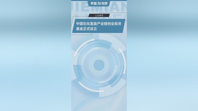 中国石化氢能产业链创业投资基金正式设立