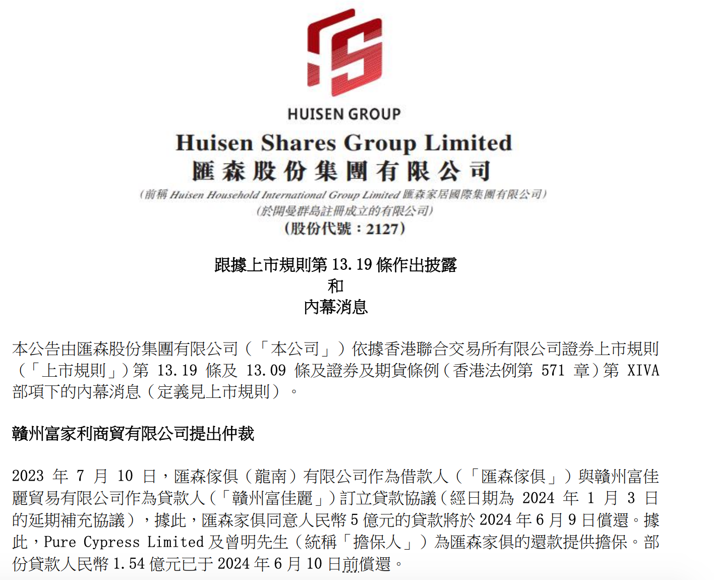 汇森股份6月9日上午起短暂停牌 待刊发内幕消息
